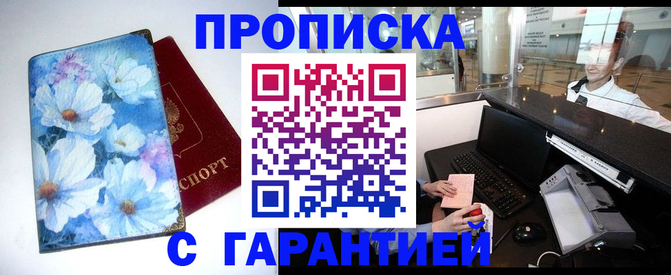 прописка для работы в Видном